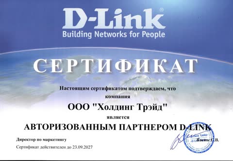 Сертификат авторизованного партнёра D-Link
