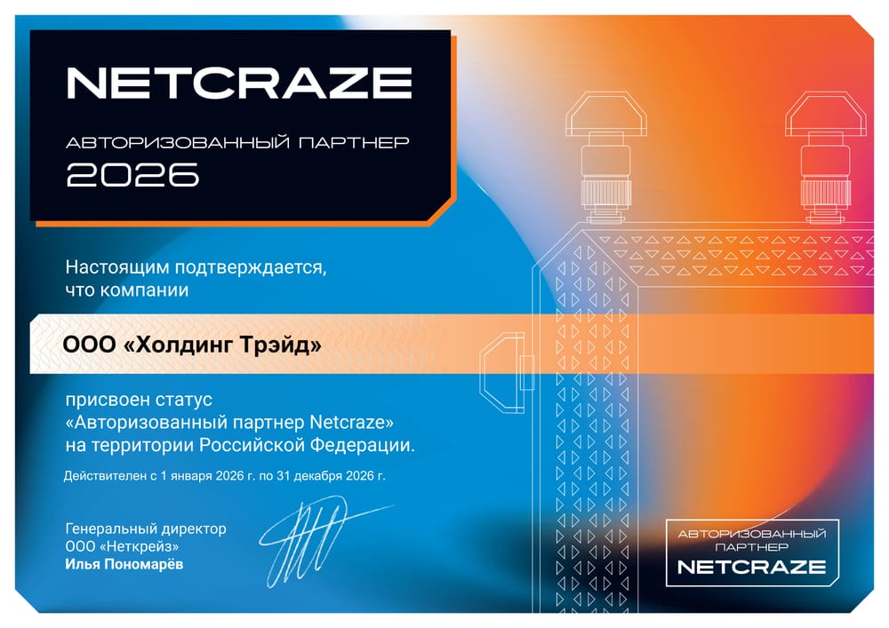 Сертификат авторизованного партнёра Netcraze 2026, действителен по 31.12.2026